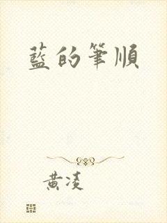 蓝的笔顺
