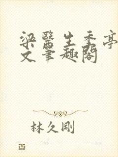梁医生季亭亭原文笔趣阁