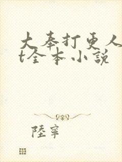 大奉打更人txt全本小说