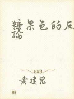 糖果色的反恋爱论