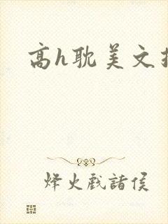 高h耽美文推荐