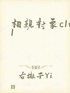 相亲对象c1v1