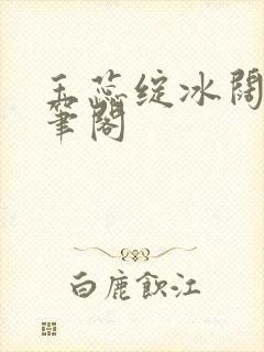 玉蕊绽冰阔落趣笔阁