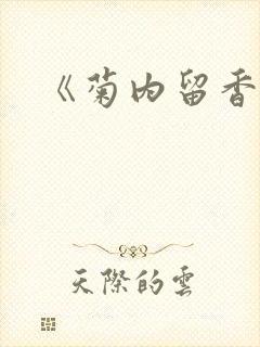 《菊内留香》
