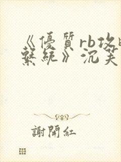 《优质rb攻略系统》沉芙