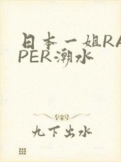日本一姐RAPPER潮水