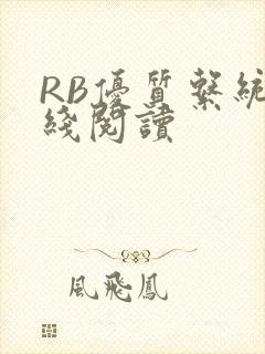 RB优质系统在线阅读