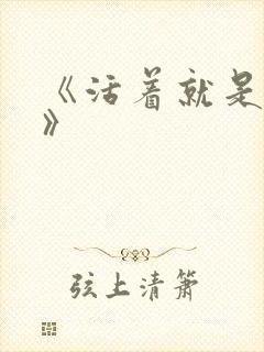 《活着就是恶心》