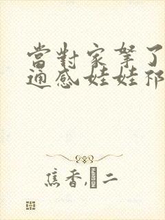 当对家拿了我的通感娃娃祁衡