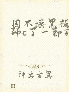 因不擦黑板被老师c了一节课