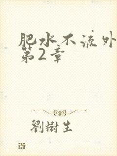 肥水不流外人田第2章