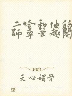 二哈和他的白猫师尊笔趣阁