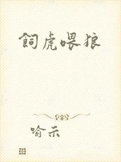 饲虎喂狼