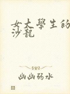 女大学生的美发沙龙封面