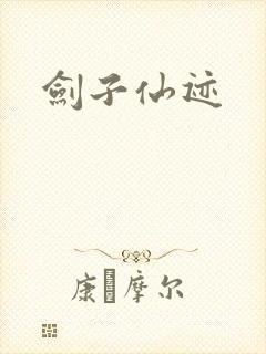 剑子仙迹