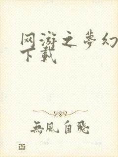 网游之梦幻现实下载