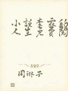 小说李霖的逆袭人生免费阅读封面