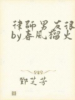 律师男友很难撩by春风榴火封面