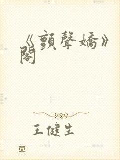 《颤声娇》笔趣阁