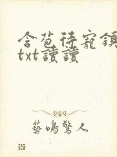 含苞待宠镇国公txt读读