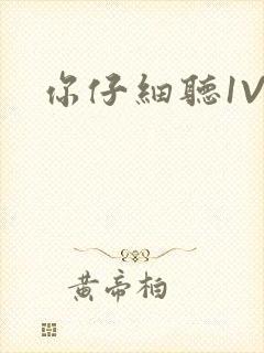 你仔细听1V1封面