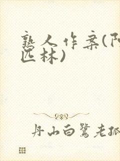熟人作案(阿司匹林)
