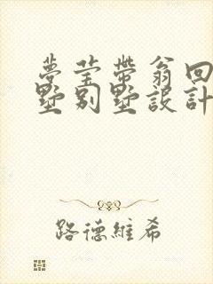 梦莹带翁回乡别墅别墅设计封面