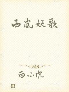 西岚妖歌