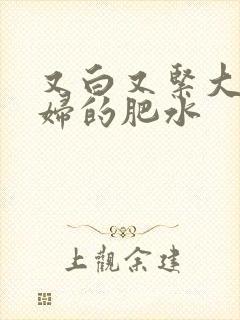 又白又紧大屁贵妇的肥水封面