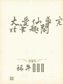 大爱仙尊完结txt笔趣阁封面