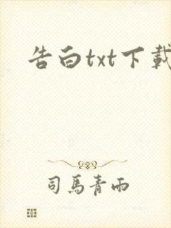 告白txt下载