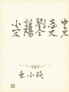 小说刘志中和张宏阳全文免费阅读无弹窗封面