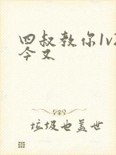 四叔教你1v2今又