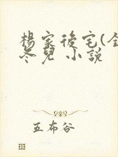 杨家后宅(全)冬儿 小说