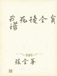 我死后全员火葬场封面
