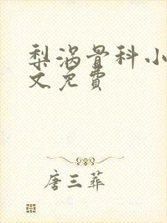 梨涡骨科小说全文免费