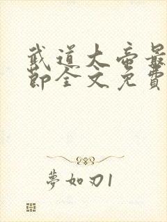 武道大帝最新章节全文免费阅读
