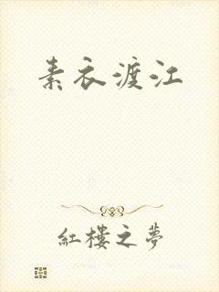 素衣渡江