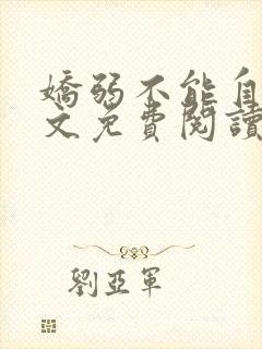 娇弱不能自理全文免费阅读笔趣阁
