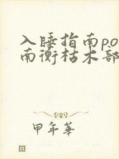 入睡指南po况南衡枯木部落