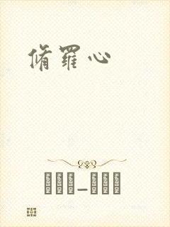 修罗心