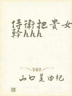侍卫把贵女怼树干hhh