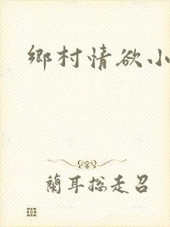 乡村情欲小说