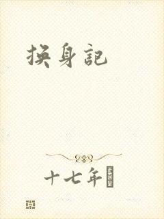 换身记