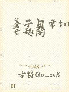 养子日常txt笔趣阁