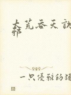 太荒吞天诀柳无邪