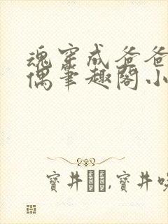 魂穿成爸爸的人偶笔趣阁小说免费阅读