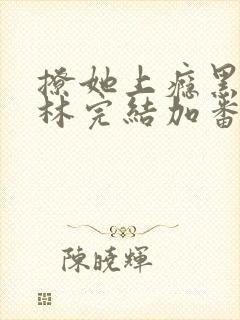撩她上瘾黑暗森林完结加番外封面