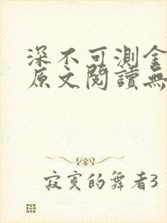 深不可测金银花原文阅读无弹窗