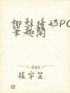 椰梨撞奶POH笔趣阁